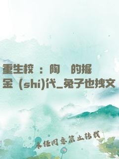 重生校園：陶寶寶的掘金時(shí)代