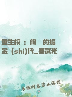 重生校園：陶寶寶的掘金時(shí)代
