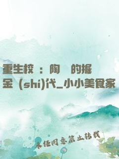 重生校園：陶寶寶的掘金時(shí)代