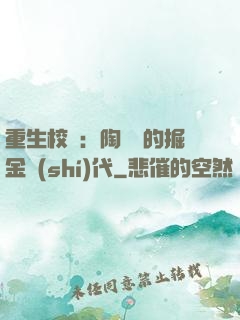 重生校園：陶寶寶的掘金時(shí)代