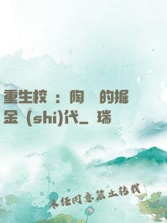 重生校園：陶寶寶的掘金時(shí)代