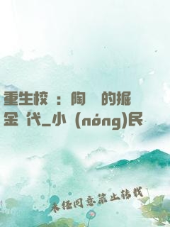 重生校園：陶寶寶的掘金時代