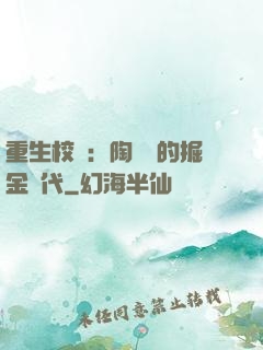 重生校園：陶寶寶的掘金時代
