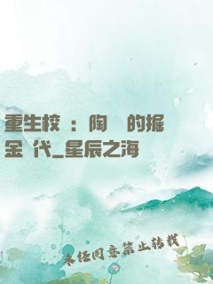 重生校園：陶寶寶的掘金時代