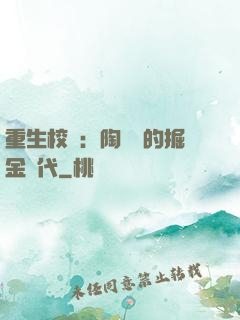 重生校園：陶寶寶的掘金時代