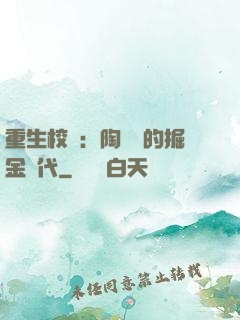 重生校園：陶寶寶的掘金時代