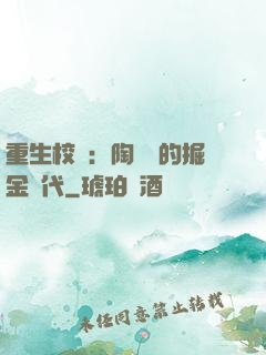 重生校園：陶寶寶的掘金時代