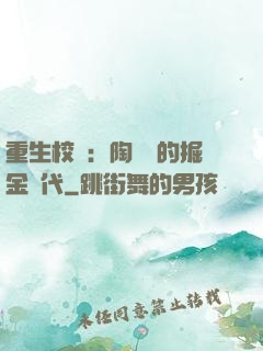 重生校園：陶寶寶的掘金時代