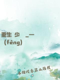重生棄少歸來