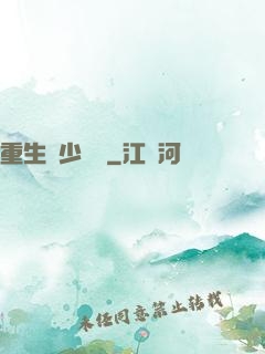 重生棄少歸來