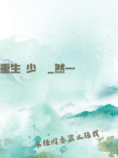 重生棄少歸來
