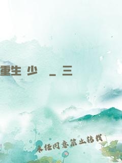 重生棄少歸來