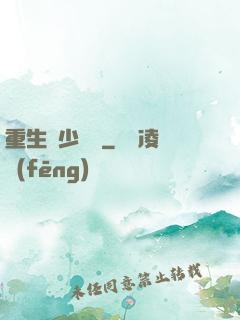 重生棄少歸來