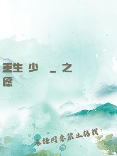 重生棄少歸來