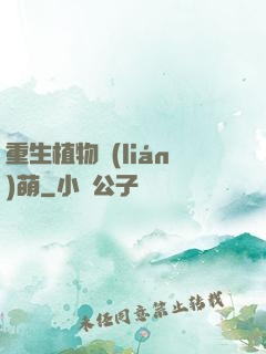 重生植物聯(lián)萌
