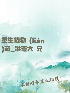 重生植物聯(lián)萌