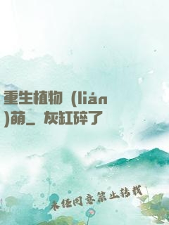 重生植物聯(lián)萌