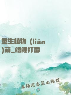 重生植物聯(lián)萌