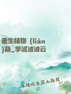 重生植物聯(lián)萌