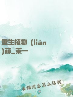 重生植物聯(lián)萌