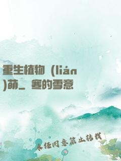 重生植物聯(lián)萌