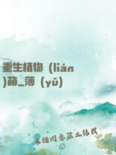 重生植物聯(lián)萌