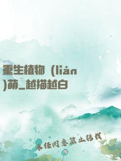 重生植物聯(lián)萌
