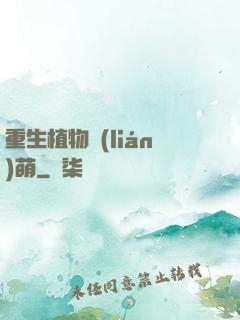 重生植物聯(lián)萌
