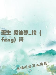 重生極品仙尊