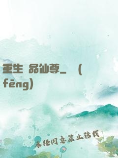 重生極品仙尊