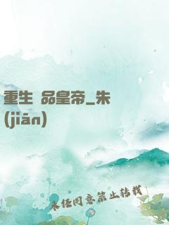 重生極品皇帝