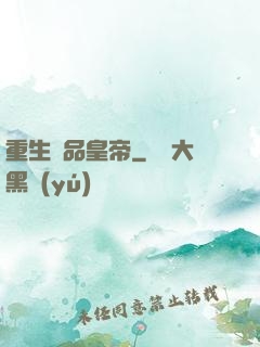 重生極品皇帝