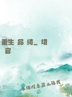 重生極品紈绔
