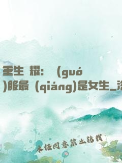 重生榮耀：國(guó)服最強(qiáng)是女生