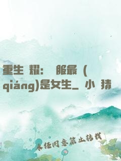 重生榮耀：國服最強(qiáng)是女生