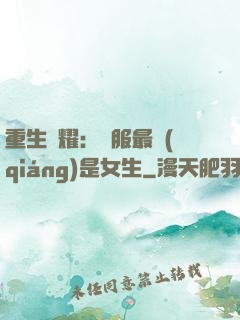 重生榮耀：國服最強(qiáng)是女生