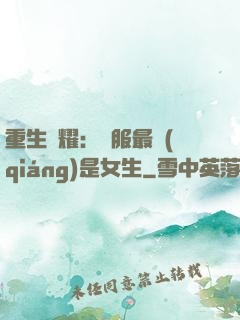重生榮耀：國服最強(qiáng)是女生