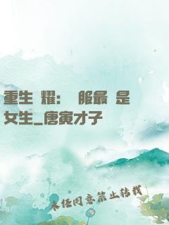 重生榮耀：國服最強是女生