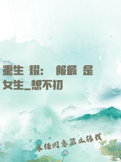 重生榮耀：國服最強是女生