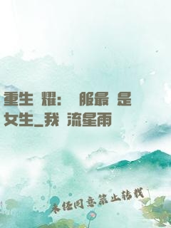 重生榮耀：國服最強是女生