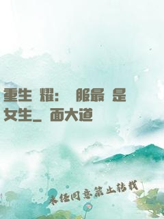 重生榮耀：國服最強是女生