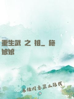 重生武動之軒祖