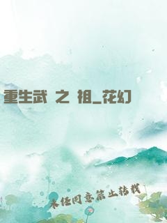 重生武動之軒祖