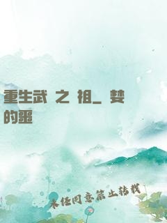 重生武動之軒祖