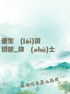 重生歸來(lái)做奶爸