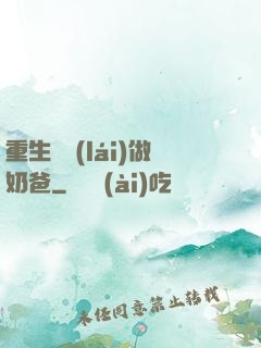 重生歸來(lái)做奶爸