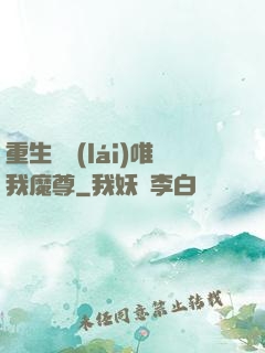 重生歸來(lái)唯我魔尊