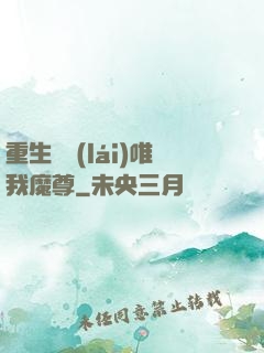 重生歸來(lái)唯我魔尊