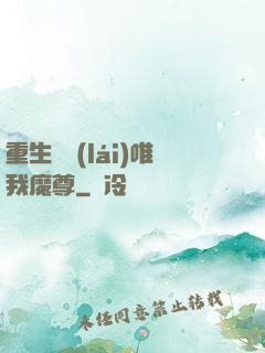 重生歸來(lái)唯我魔尊