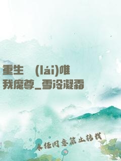 重生歸來(lái)唯我魔尊